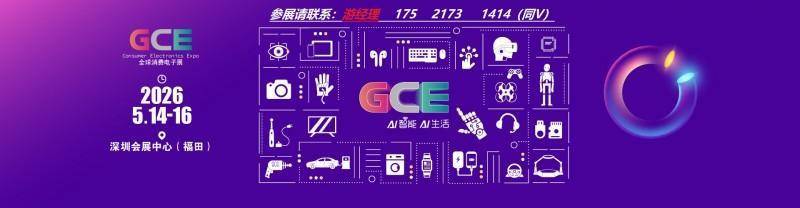 主办官宣：2026深圳国际消费电子展览会